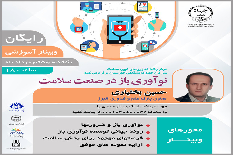 مرکز رشد فناوری های نوین سلامت سازمان جهاد دانشگاهی خوزستان، کارگاه نوآوری باز در صنعت را برگزار کرد.