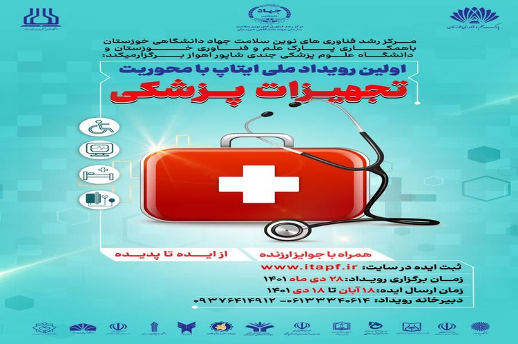 اولین رویداد ملی ایتاپ با محوریت تجهیزات پزشکی