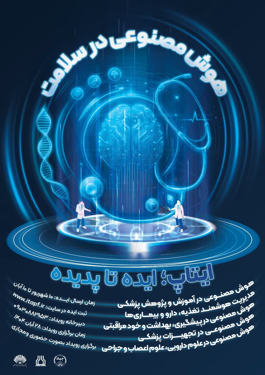 رویداد ملی ایده محوری هوش مصنوعی در سلامت برگزار می شود