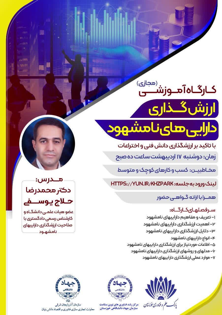 کارگاه آموزشی ارزش گذاری دارایی های نامشهود