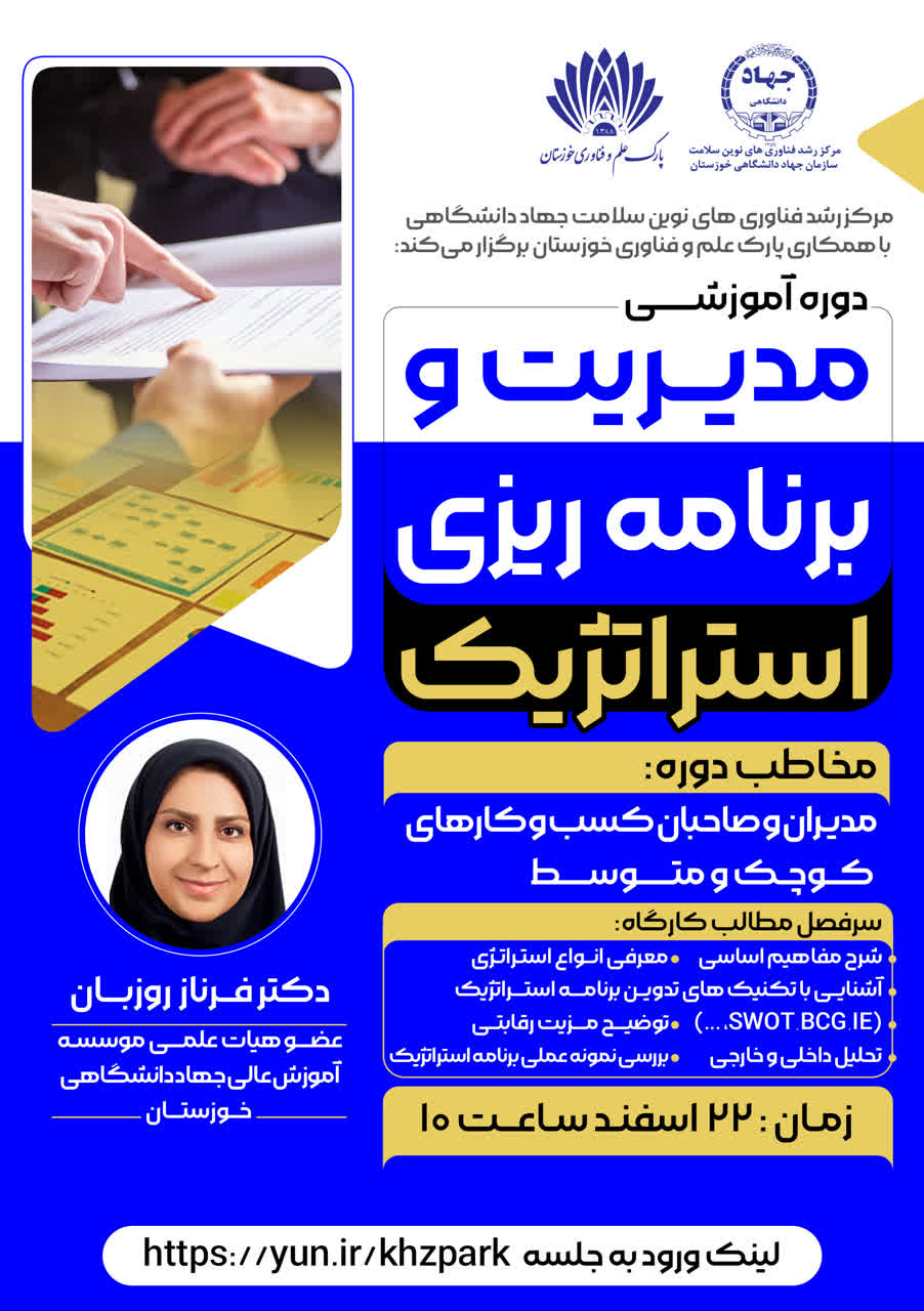 دوره آموزشی مدیریت و برنامه ریزی استراتژیک