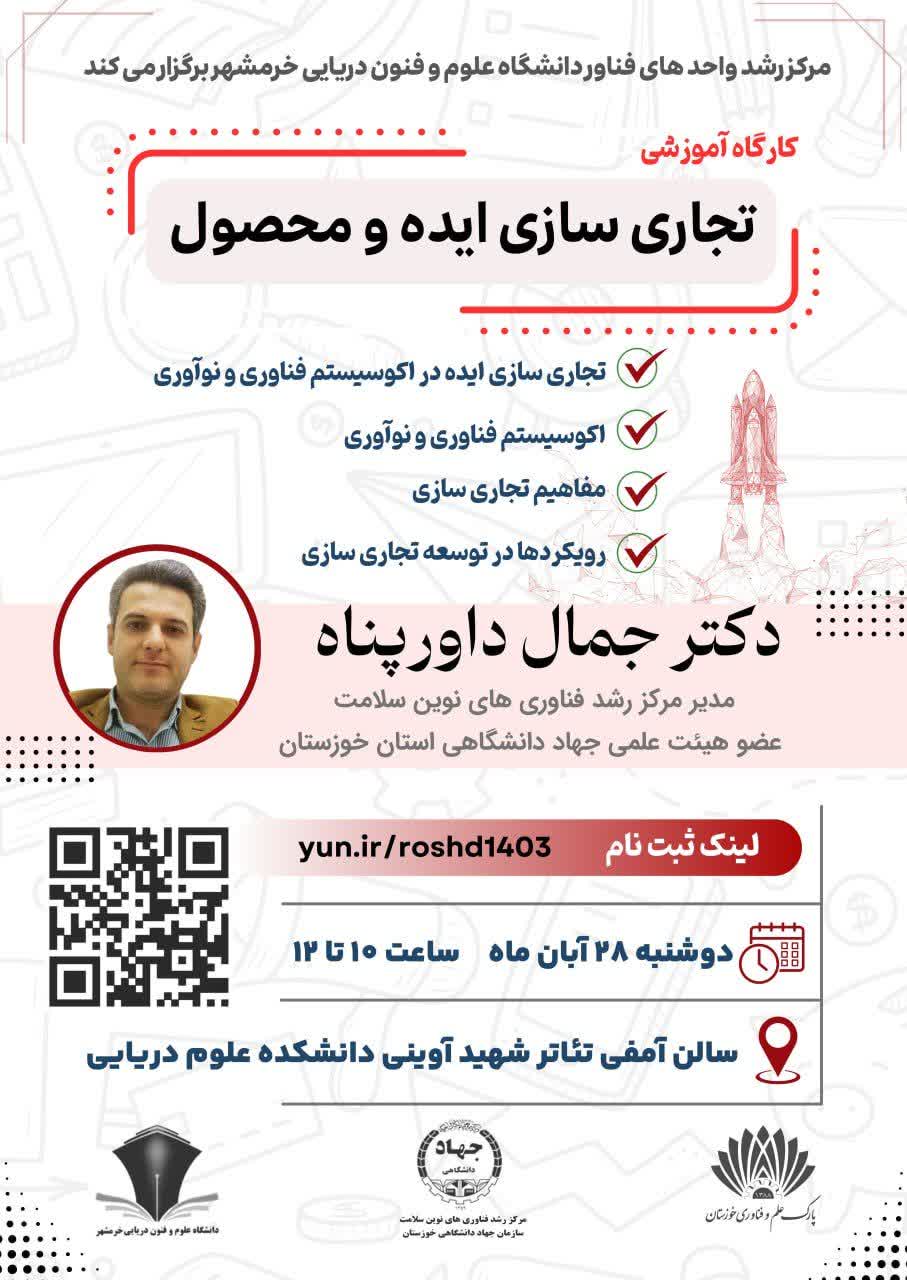 کارگاه آموزشی تجاری سازی ایده و محصول
