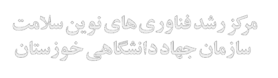 سازمان جهاد دانشگاهی استان خوزستان